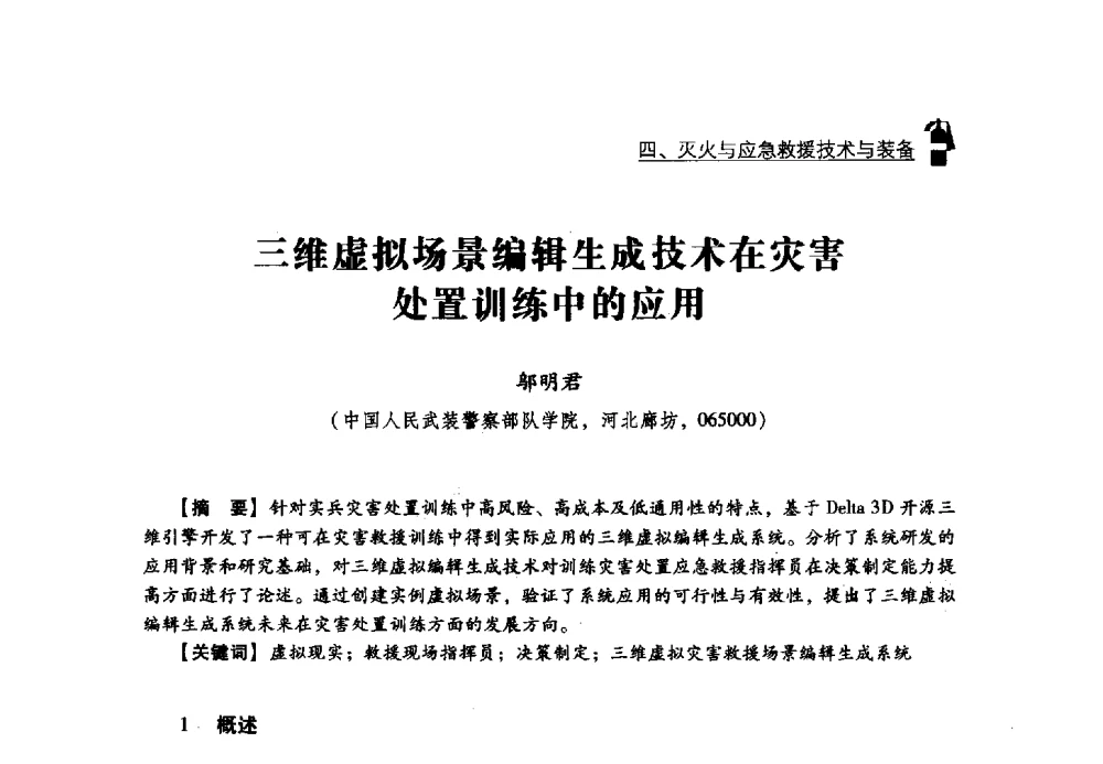 三维虚拟场景编辑生成技术在灾害处置训练中的应用 - 2013年度灭火与应急救援技术学术研讨会