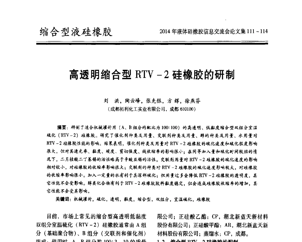 高透明缩合型RTV-2硅橡胶的研制 - 2014年液体硅橡胶信息交流会