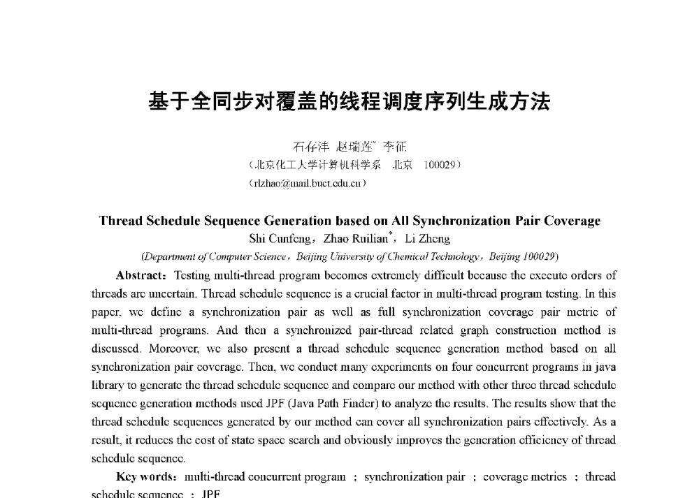 基于全同步对覆盖的线程调度序列生成方法 - 第八届全国测试学术会议