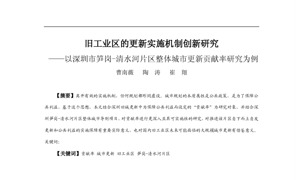 旧工业区的更新实施机制创新研究--以深圳市笋岗-清水河片区整体城市更新贡献率研究为例 - 2013中国城市规划年会