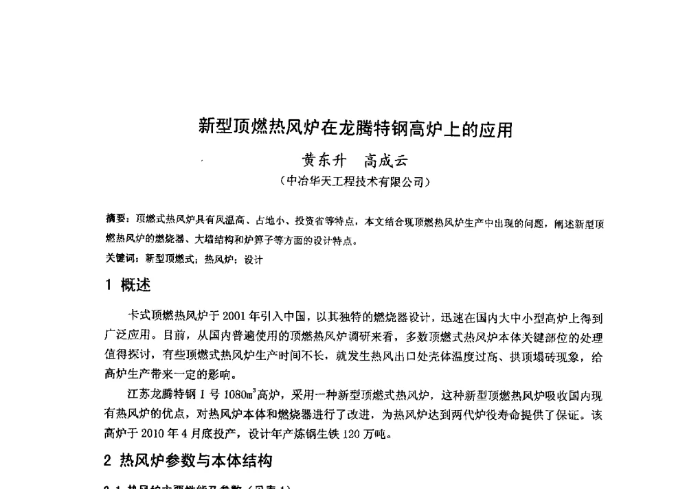 新型顶燃热风炉在龙腾特钢高炉上的应用 - 2013年全国中小高炉炼铁技术交流会
