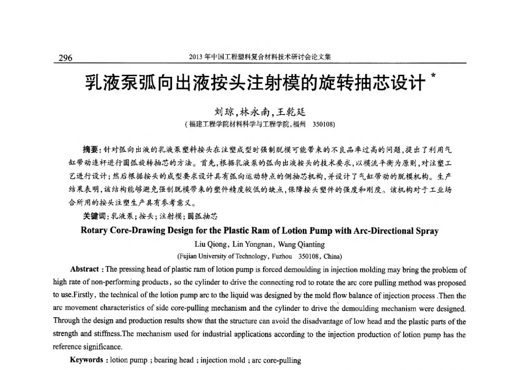 乳液泵弧向出液按头注射模的旋转抽芯设计 - 2013年中国工程塑料复合材料技术研讨会
