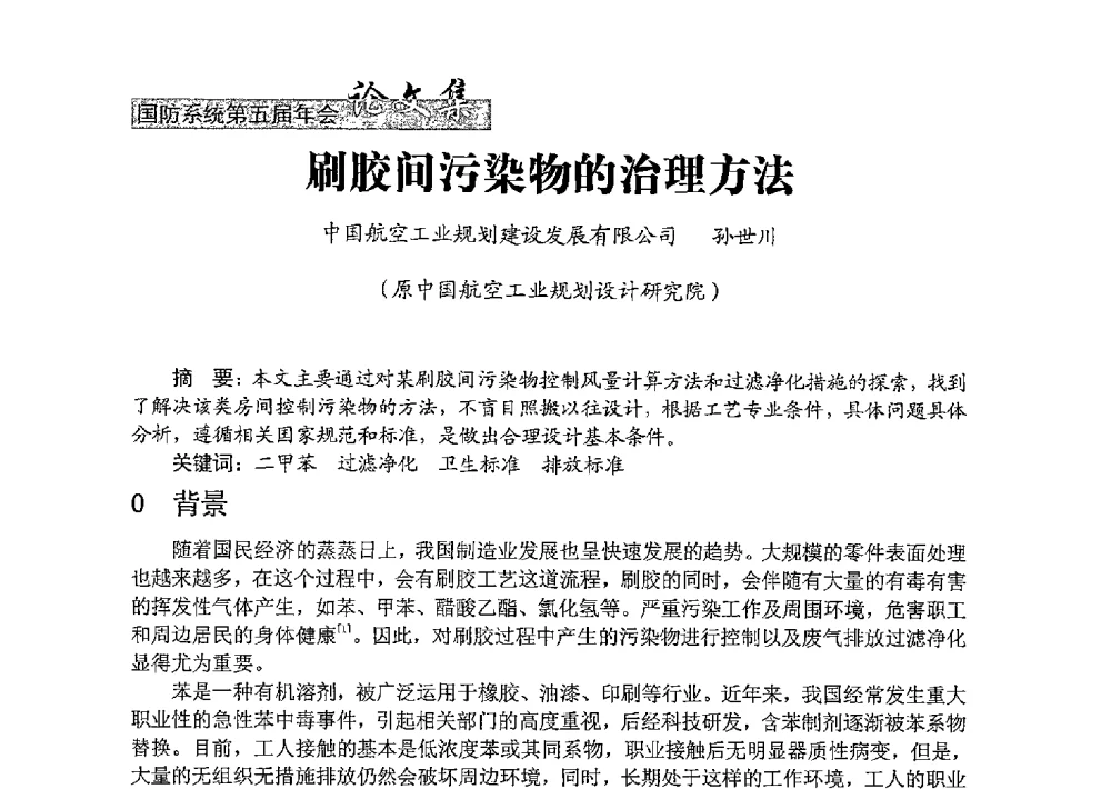 刷胶间污染物的治理方法 - 中国勘察设计协会建筑环境与设备分会国防系统委员会第五届年会