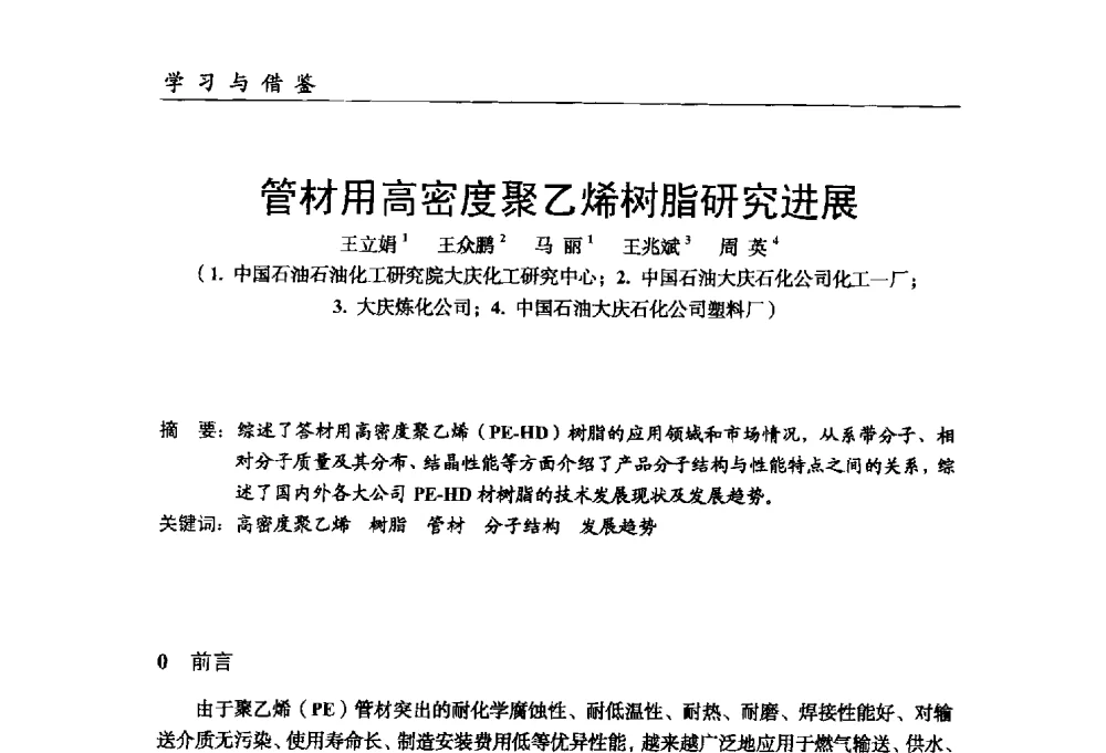管材用高密度聚乙烯树脂研究进展 - 中国塑料加工工业协会改性塑料专业委员会第八届理事会第一次会议暨2014年年会