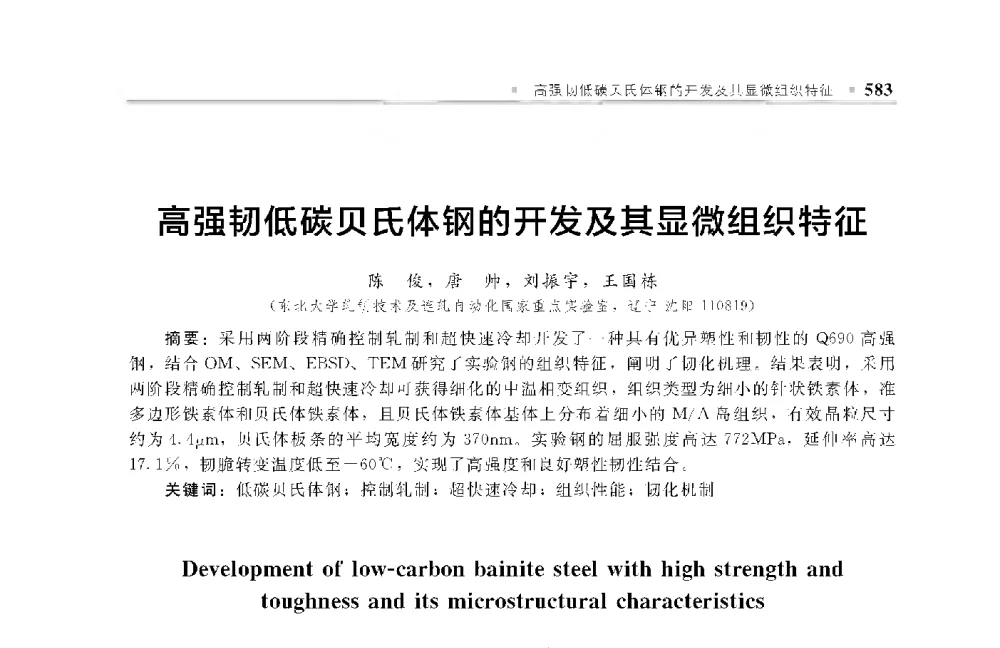 高强韧低碳贝氏体钢的开发及其显微组织特征 - 中国工程院化工、冶金与材料工程第十届学术会议