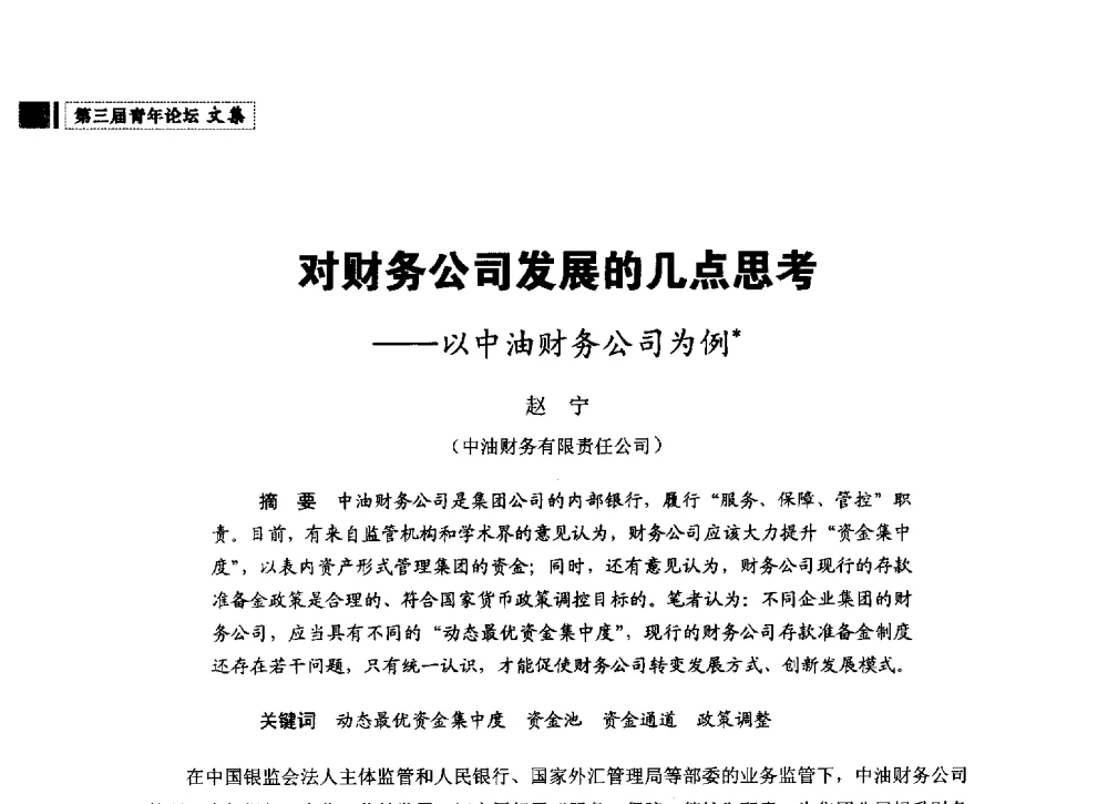对财务公司发展的几点思考--以中油财务公司为例 - 中国石油学会石油经济专业委员会第三届青年论坛