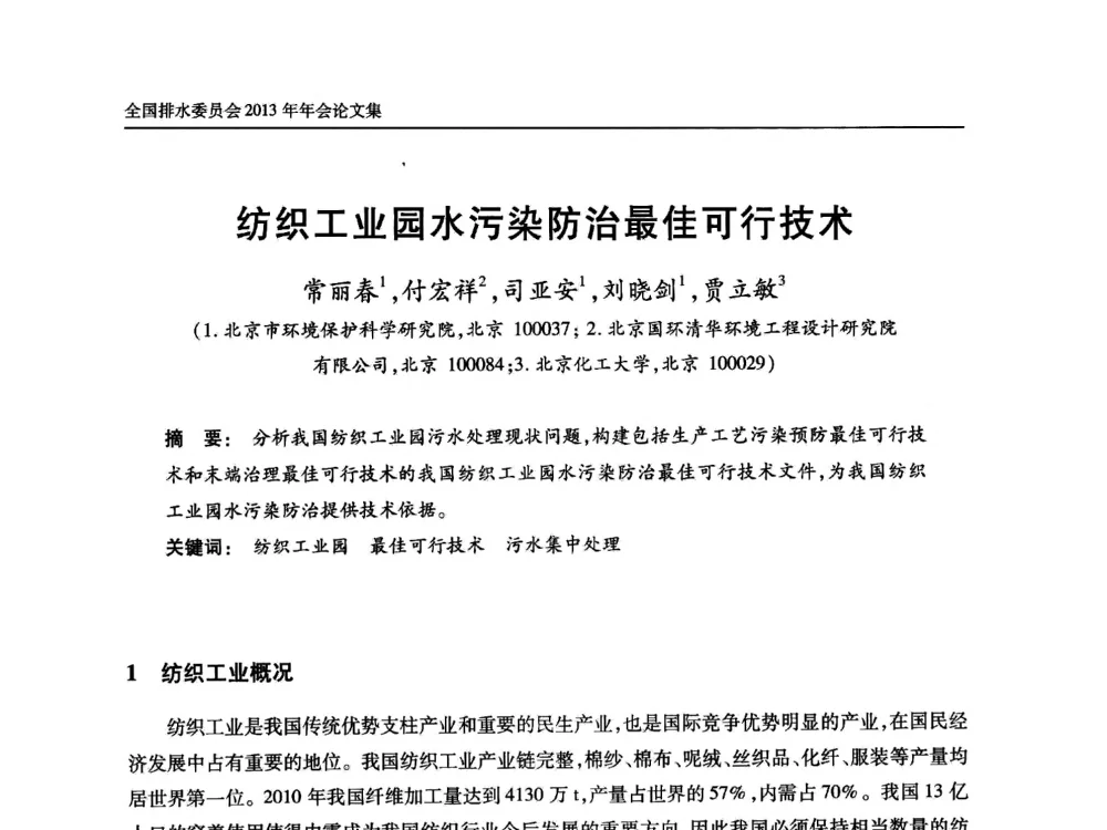纺织工业园水污染防治最佳可行技术 - 中国土木工程学会全国排水委员会2013年年会