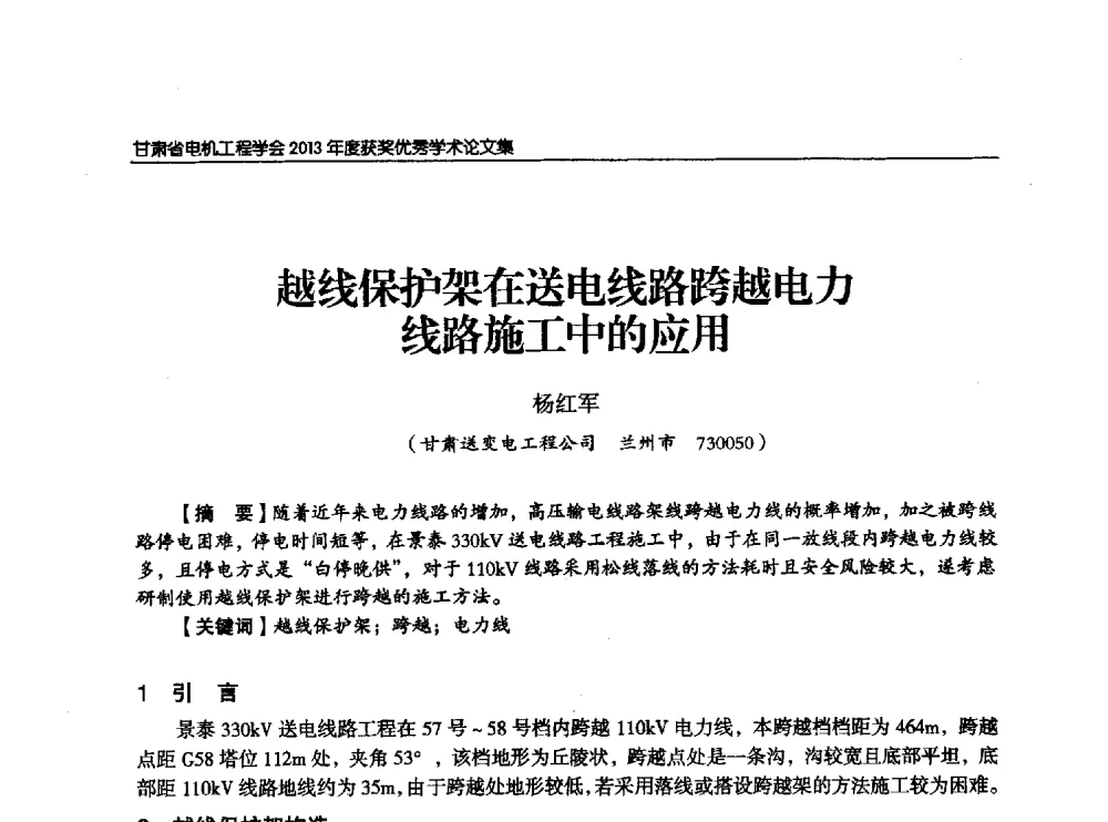 越线保护架在送电线路跨越电力线路施工中的应用 - 甘肃省电机工程学会2013年学术年会