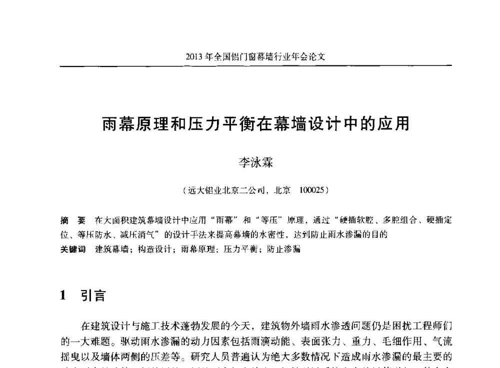 雨幕原理和压力平衡在幕墙设计中的应用 - 2013年全国铝门窗幕墙行业年会