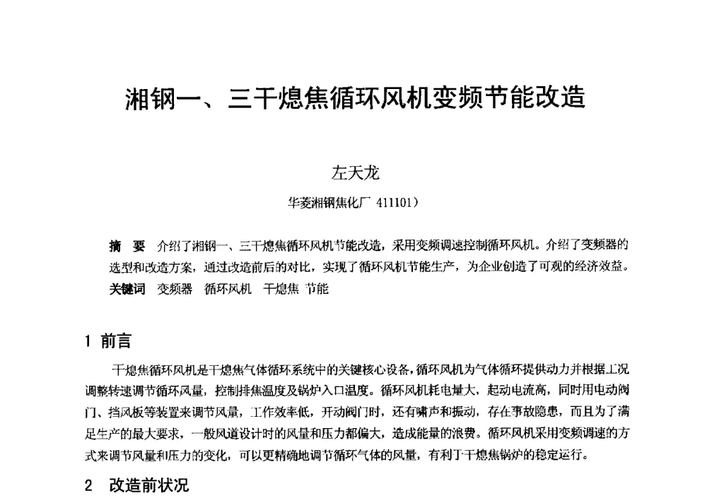 湘钢一、三干熄焦循环风机变频节能改造 - 2013年干熄焦技术交流研讨会