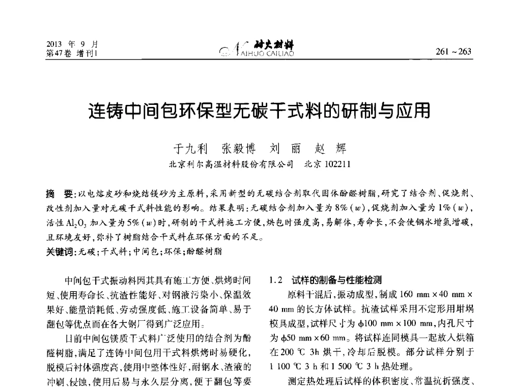 连铸中间包环保型无碳干式料的研制与应用 - 2013耐火材料综合学术会议、第十二届全国不定形耐火材料学术会议、2013耐火原料学术交流会