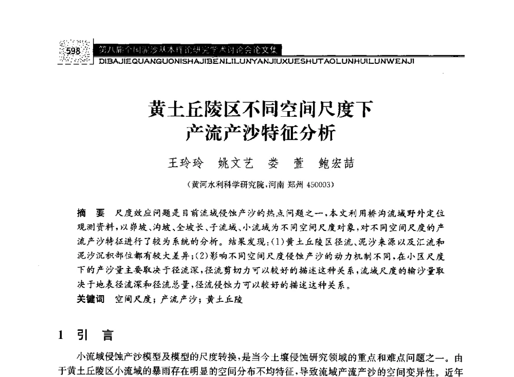 黄土丘陵区不同空间尺度下流产沙特征分析 - 第八届全国泥沙基本理论研究学术讨论会
