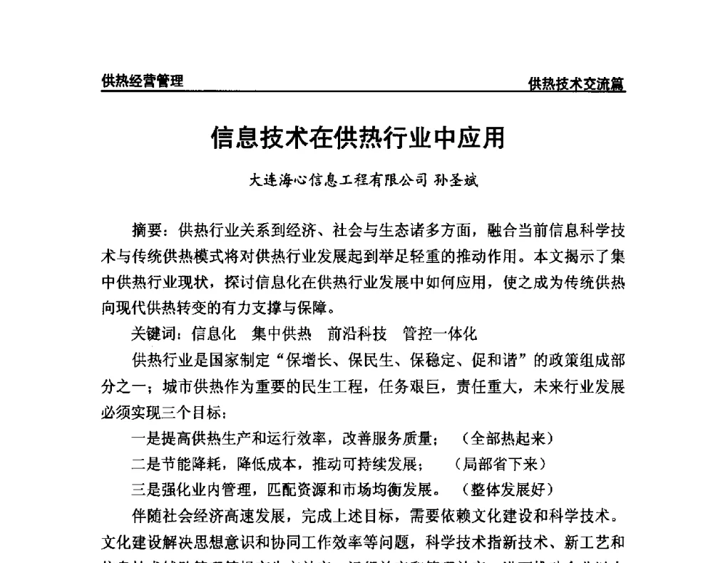 信息技术在供热行业中应用 - 提高城市热源保障能力 争取国家热源改造建设资金扶持政策研讨会