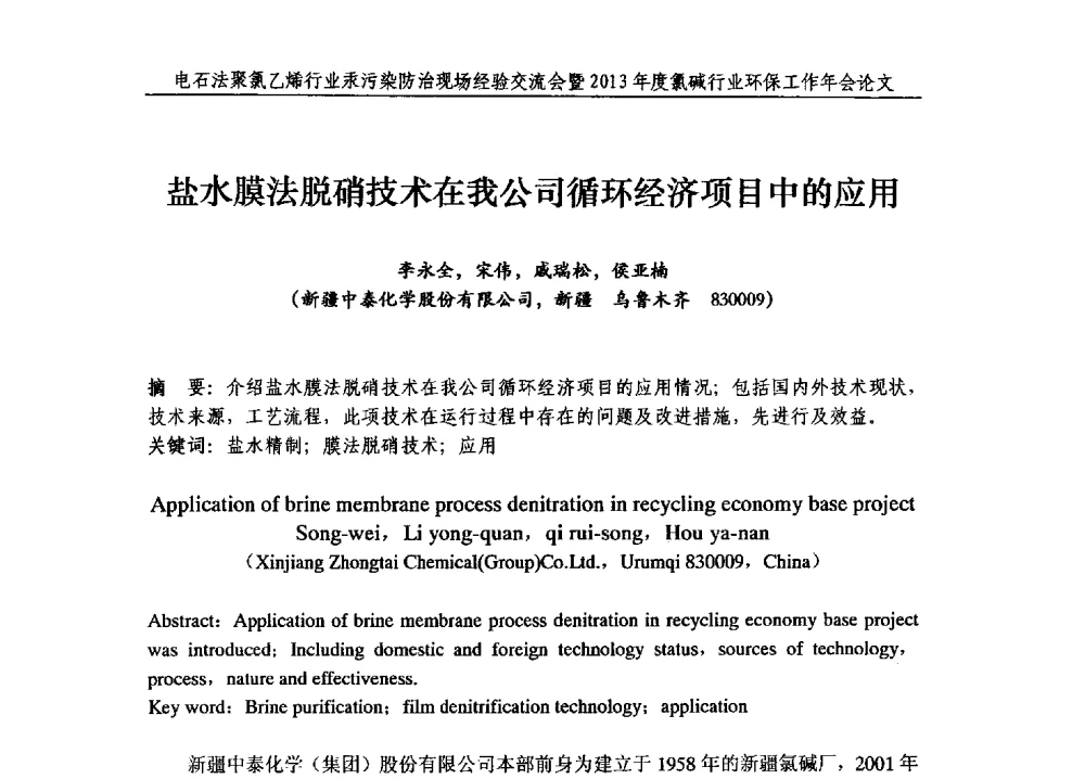 盐水膜法脱硝技术在我公司循环经济项目中的应用 - 电石法聚氯乙烯行业汞污染防治现场经验交流会暨2013年度氯碱行业环保工作年会
