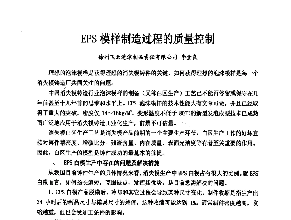 EPS模样制造过程的质量控制 - 2013中国(南京·镇江)消失模与V法铸造科工贸大会