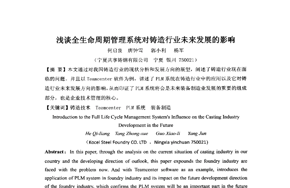 浅谈全生命周期管理系统对铸造行业未来发展的影响 - 2013年中国铸造协会铸钢工作委员会年会暨中国铸造协会铸造材料分会年会