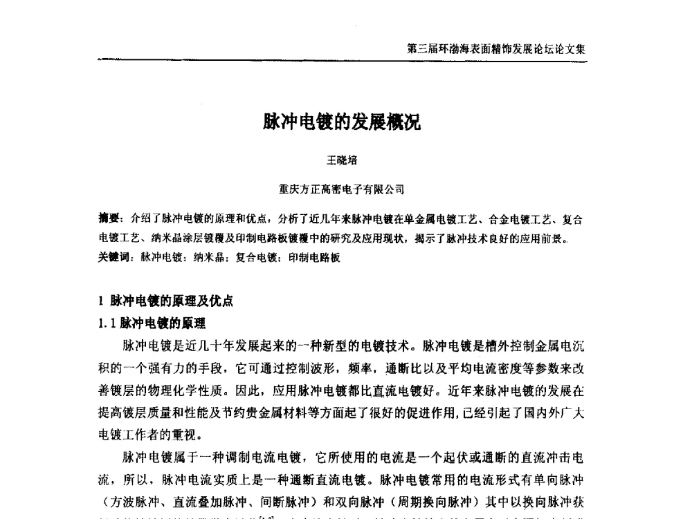 脉冲电镀的发展概况 - 第三届环渤海表面精饰发展论坛
