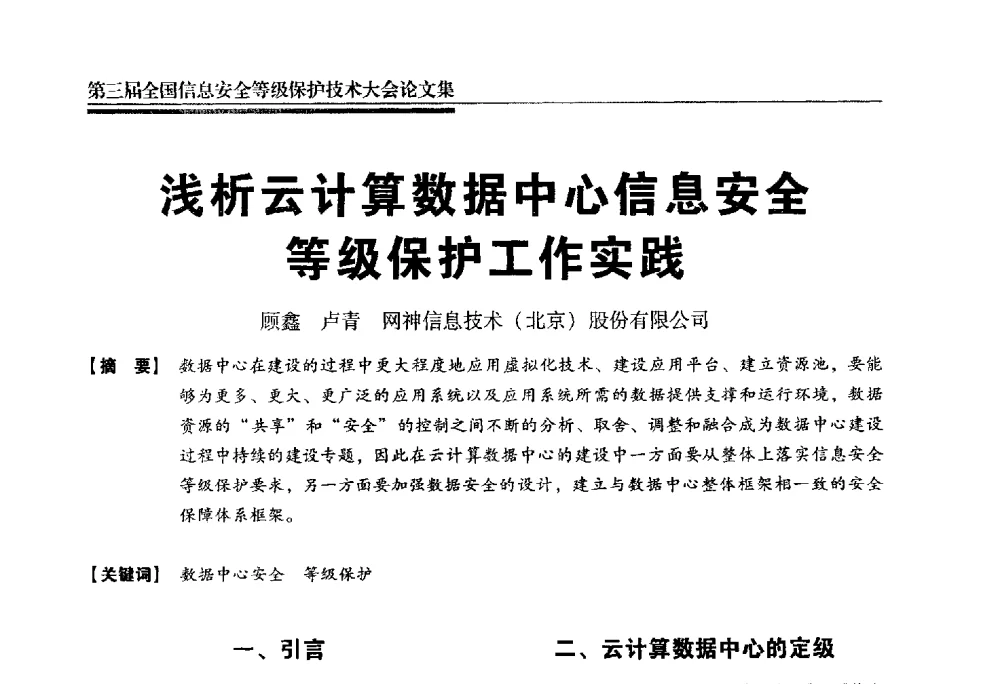 浅析云计算数据中心信息安全等级保护工作实践 - 第三届全国信息安全等级保护技术大会