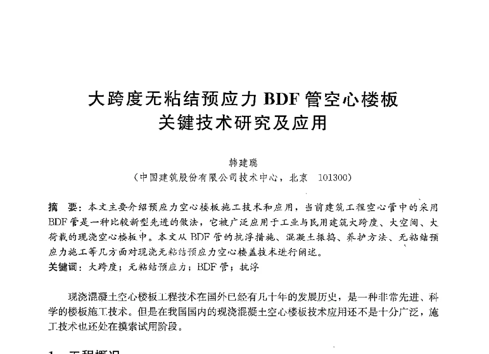 大跨度无粘结预应力BDF管空心楼板关键技术研究及应用 - 中国建筑2013年技术交流会