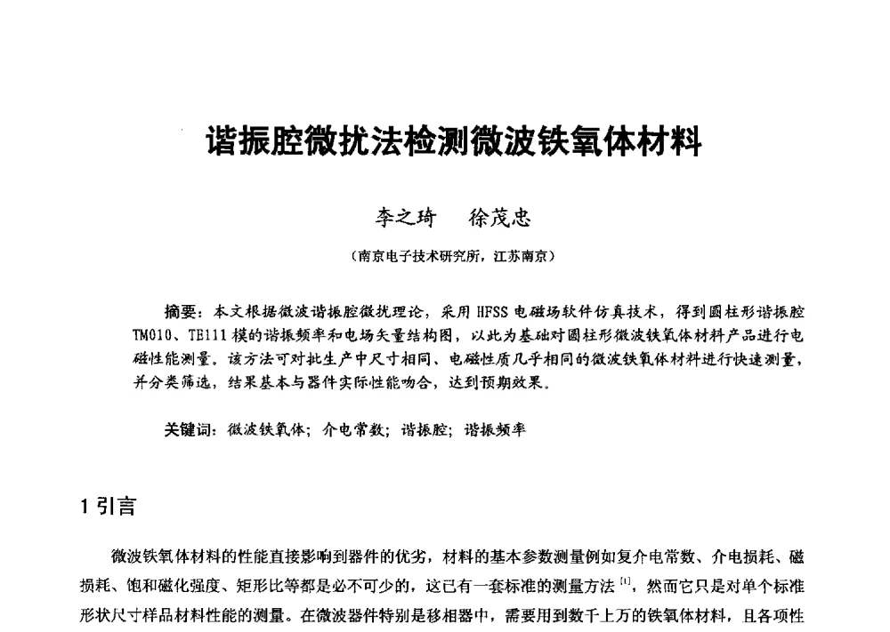 谐振腔微扰法检测微波铁氧体材料 - 第十六届全国微波磁学会议