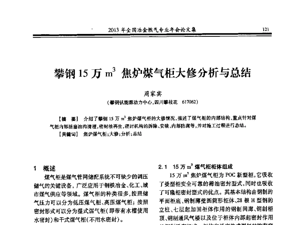 攀钢15万m3焦炉煤气柜大修分析与总结 - 2013年全国冶金燃气专业年会