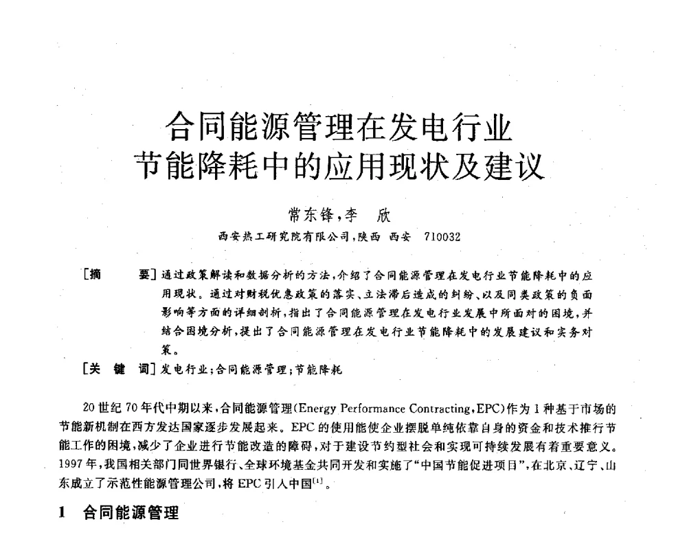 合同能源管理在发电行业节能降耗中的应用现状及建议 - 2013年发电企业节能减排技术论坛