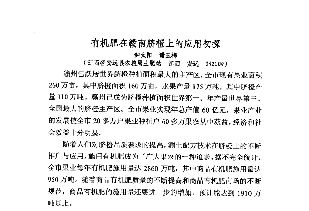 有机肥在赣南脐橙上的应用初探 - 第三届全国有机肥研究开发暨产业化应用新产品、新工艺、新设备交流研讨会