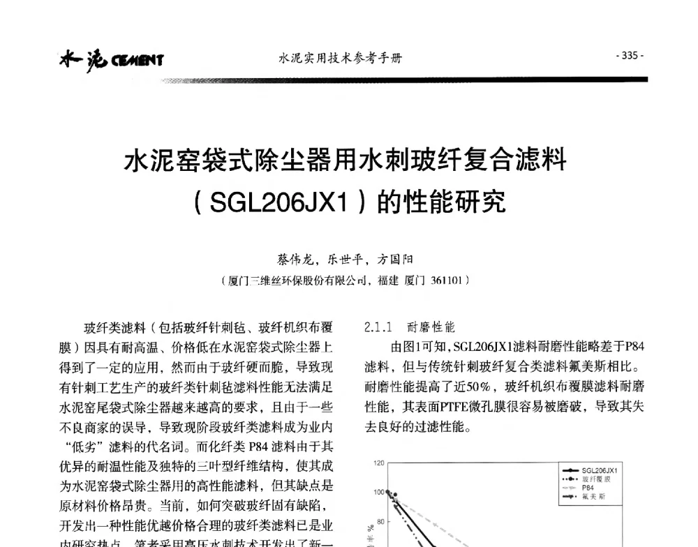 水泥窑袋式除尘器用水刺玻纤复合滤料(SGL206JX1)的性能研究 - 第八届水泥技术交流会
