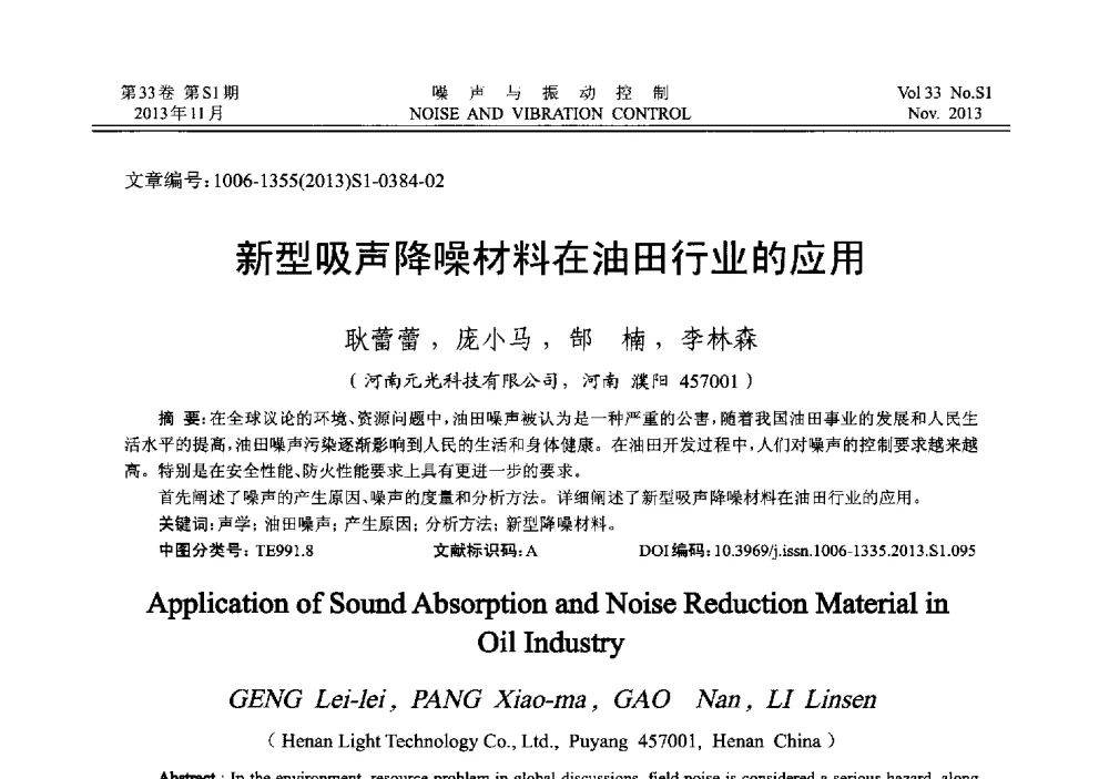 新型吸声降噪材料在油田行业的应用 - 第十三届全国噪声与振动控制工程学术会议