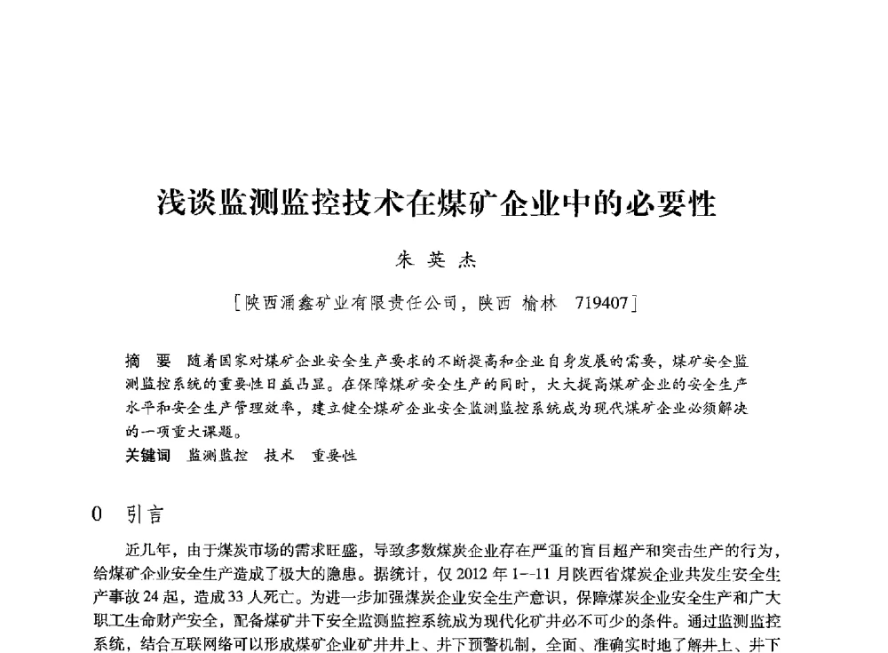 浅谈监测监控技术在煤矿企业中的必要性 - 陕西省煤炭学会2013年学术年会