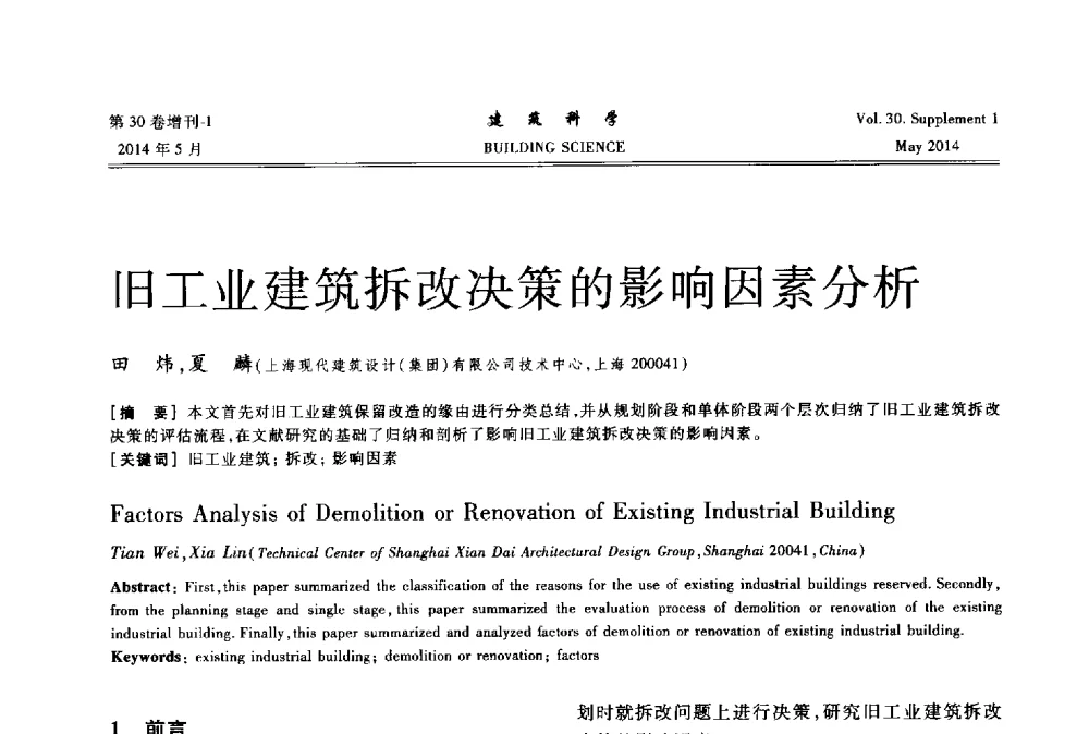 旧工业建筑拆改决策的影响因素分析 - 2014既有建筑绿色化改造关键技术研究与示范项目交流会