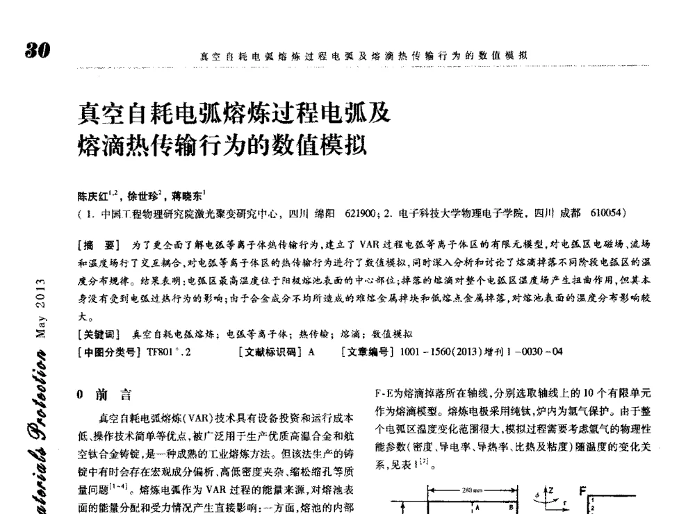 真空自耗电弧熔炼过程电弧及熔滴热传输行为的数值模拟 - 2013海峡两岸功能材料科技与产业峰会