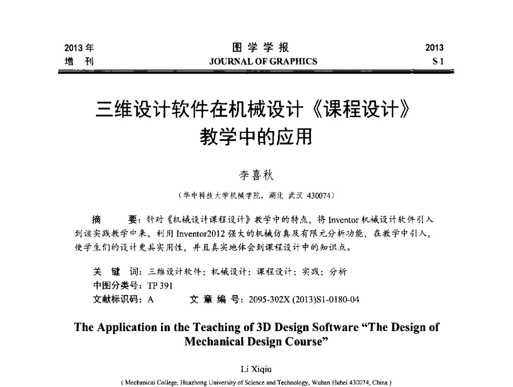三维设计软件在机械设计《课程设计》教学中的应用 - 第五届华北、东北五省两市一区工程图学学术研讨会