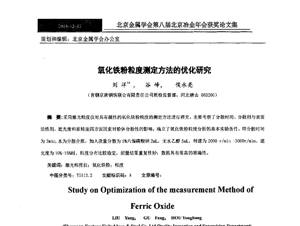 氧化铁粉粒度测定方法的优化研究 - 北京金属学会第八届冶金年会
