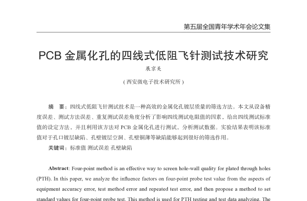 PCB金属化孔的四线式低阻飞针测试技术研究 - 第五届全国青年印制电路学术年会