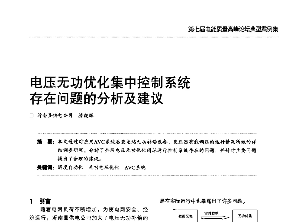 电压无功优化集中控制系统存在问题的分析及建议 - 第七届电能质量高峰论坛