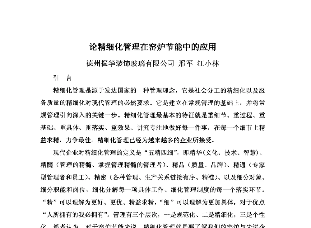 论精细化管理在窑炉节能中的应用 - 2013年全国玻璃窑炉技术研讨交流会