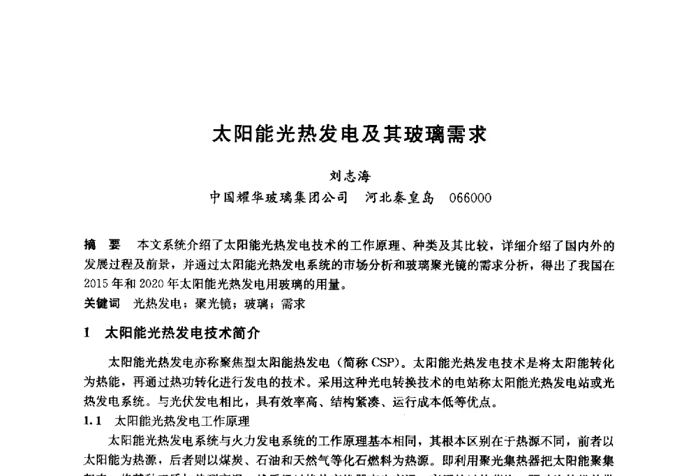 太阳能光热发电及其玻璃需求 - 2014年中国玻璃行业年会暨技术研讨会