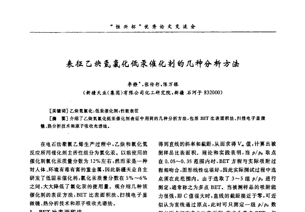表征乙炔氢氯化低汞催化剂的几种分析方法 - 第35届全国聚氯乙烯行业技术年会暨“恒兴杯”论文交流会