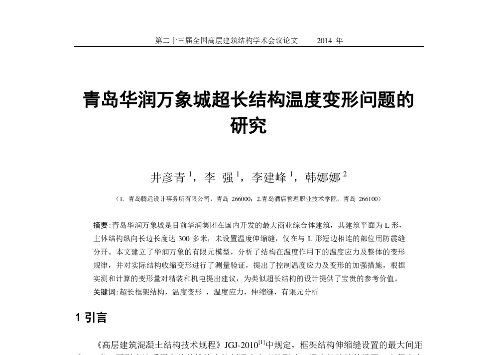 青岛华润万象城超长结构温度变形问题的研究 - 中国建筑学会建筑结构分会2014年年会暨第二十三届全国高层建筑结构学术交流会