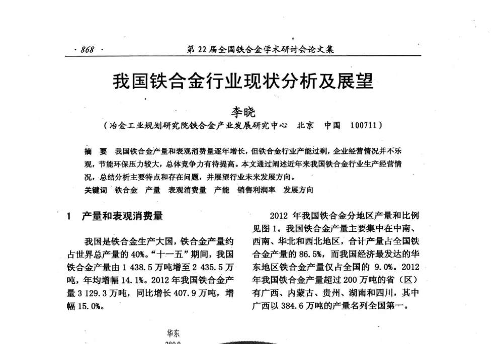 我国铁合金行业现状分析及展望 - 第22届全国铁合金学术研讨会
