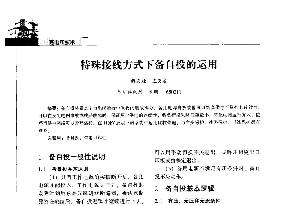 特殊接线方式下备自投的运用 - 2014年云南电力技术论坛