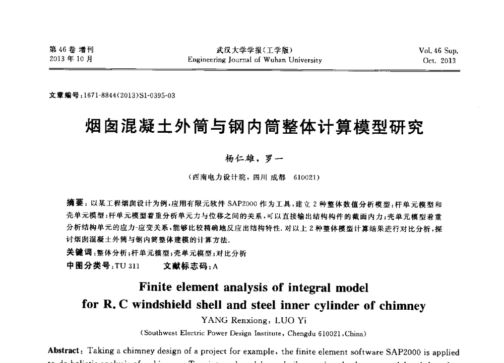 烟囱混凝土外筒与钢内筒整体计算模型研究 - 中国电机工程学会电力土建专业委员会2013年“新能源、新技术、创新发展”学术交流会
