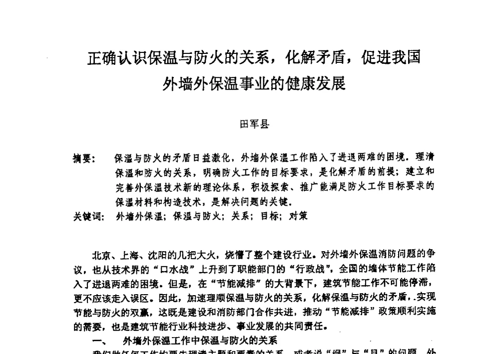 正确认识保温与防火的关系_化解矛盾_促进我国外墙外保温事业的健康发展 - 全国建筑保温防火政策、应用技术暨检测标准交流会