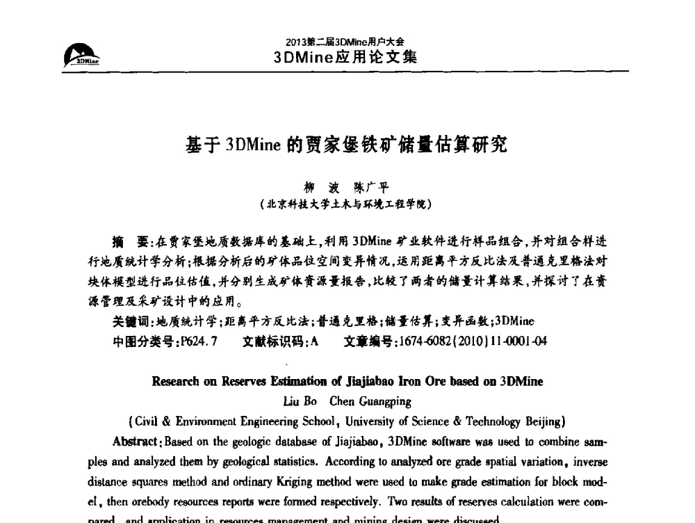 基于3DMine的贾家堡铁矿储量估算研究 - 2013第二届3Dmine用户大会