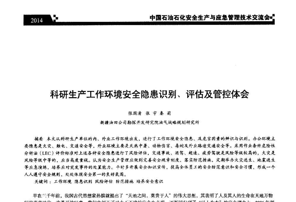 科研生产工作环境安全隐患识别、评估及管控体会 - 中国石油石化安全生产与应急管理技术交流会