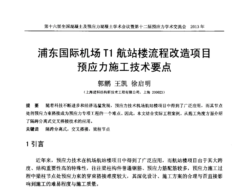 浦东国际机场T1航站楼流程改造项目预应力施工技术要点 - 第十六届全国混凝土及预应力混凝土学术会议暨第十二届预应力学术交流会