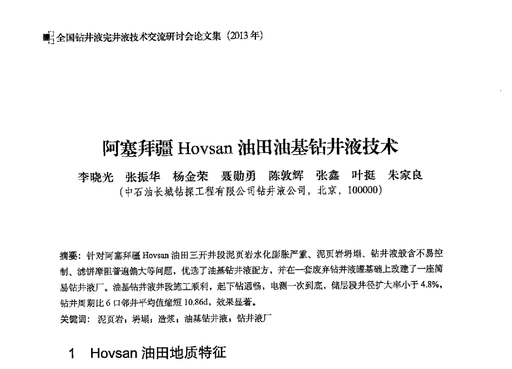 阿塞拜疆Hovsan油田油基钻井液技术 - 2013年度全国钻井液完井液技术交流研讨会