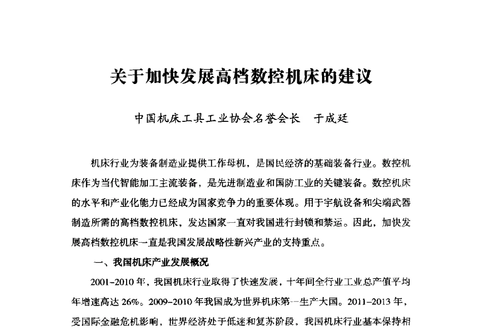 关于加快发展高档数控机床的建议 - 2014上海国际轴承峰会