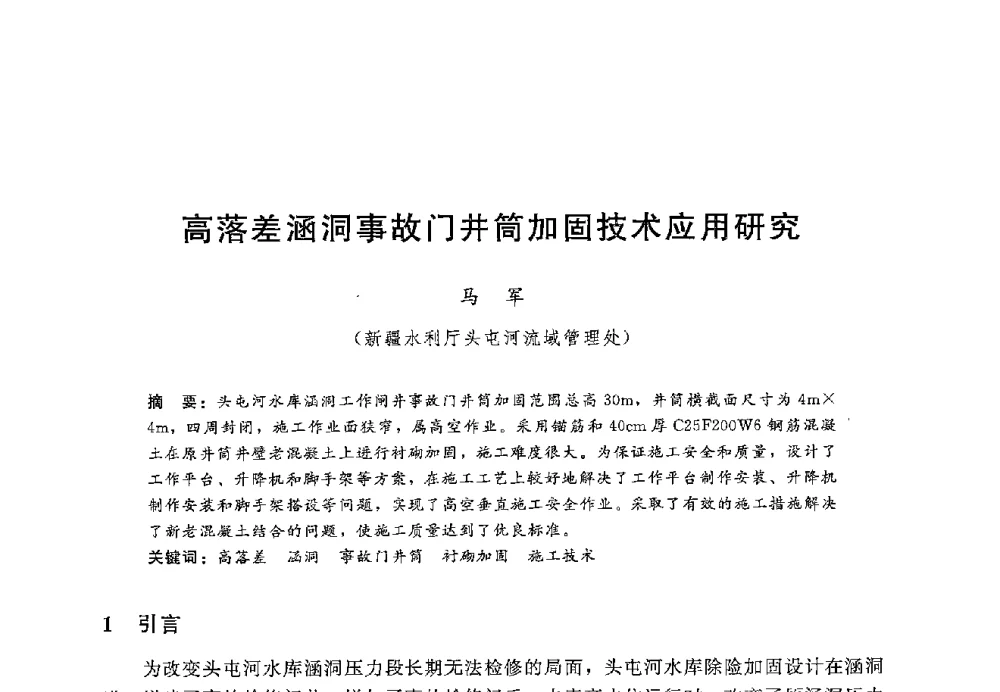 高落差涵洞事故门井筒加固技术应用研究 - 第十二届全国水工混凝土建筑物修补加固技术交流会